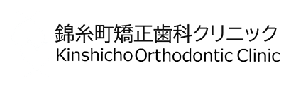 錦糸町矯正歯科クリニック