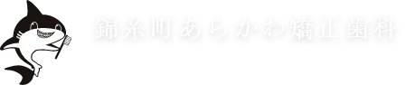 あらかわ矯正歯科 ARAKAWA ORTHODONTIC CLINIC