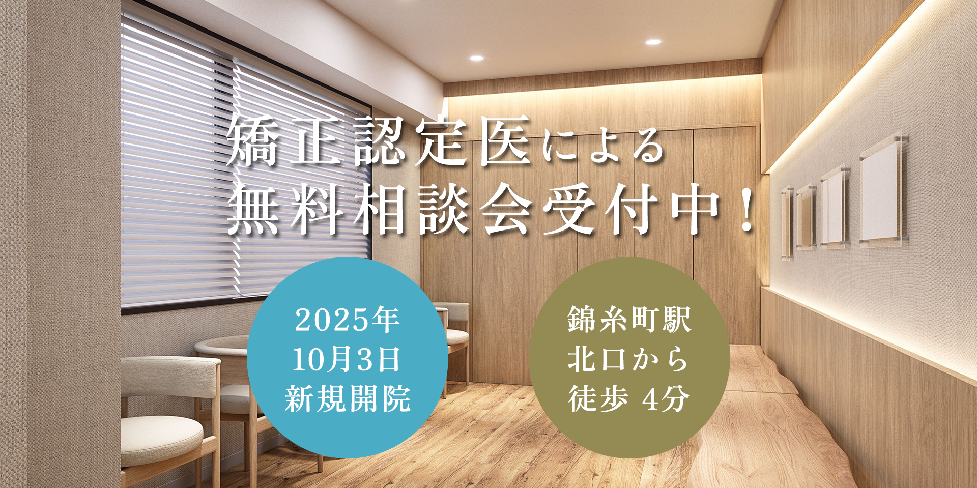 矯正認定医による無料相談会受付中！　2025年10月3日新規開院　錦糸町駅北口から徒歩4分