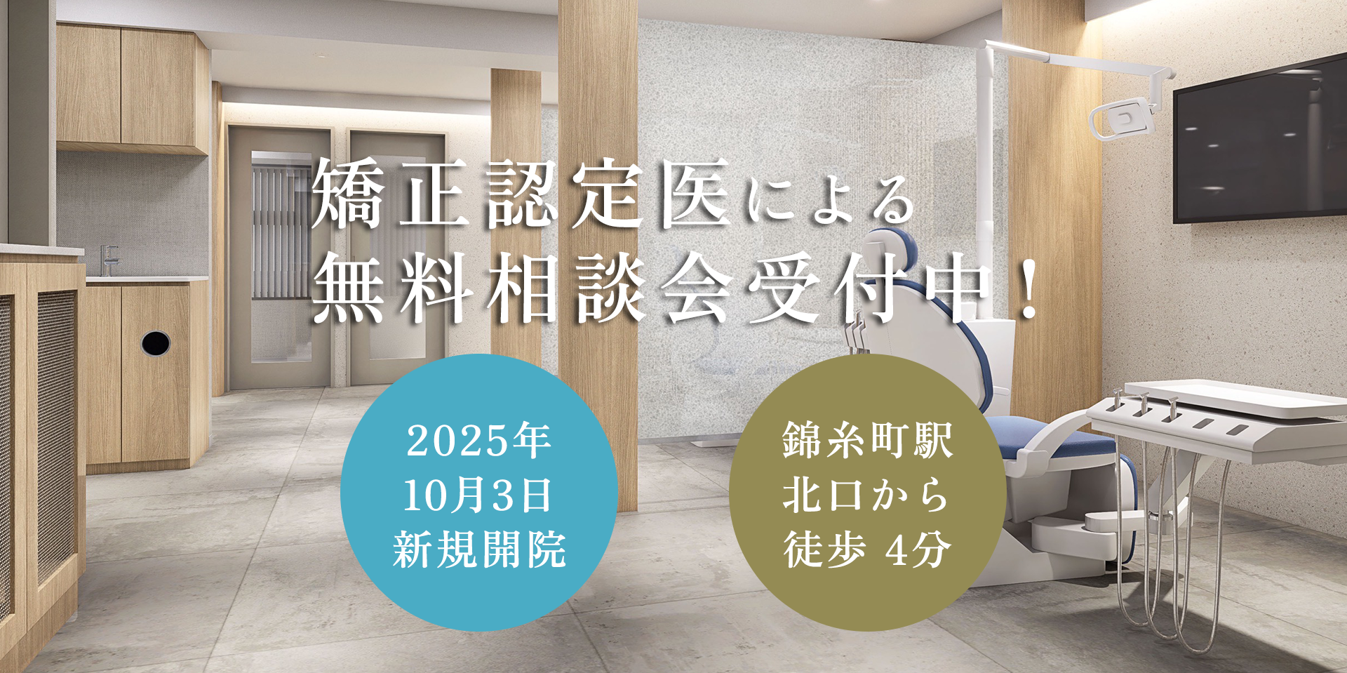 矯正認定医による無料相談会受付中！　2025年10月3日新規開院　錦糸町駅北口から徒歩4分